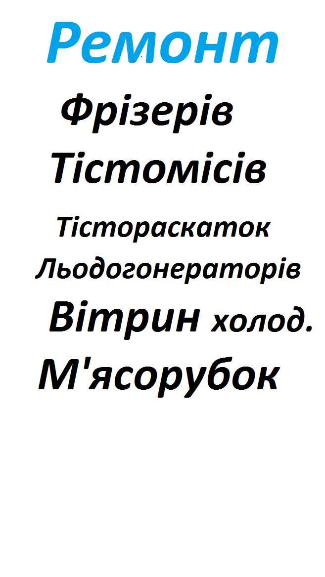 ремонт фризеров ледогенераторов тестомесов раскаток холодильщик