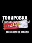 Тонировка За 3 часа Тонировка Авто Растонировка Лобовое