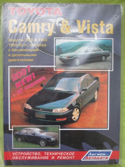 Книга по ремонту мануал Toyota Camry Vista с 1983