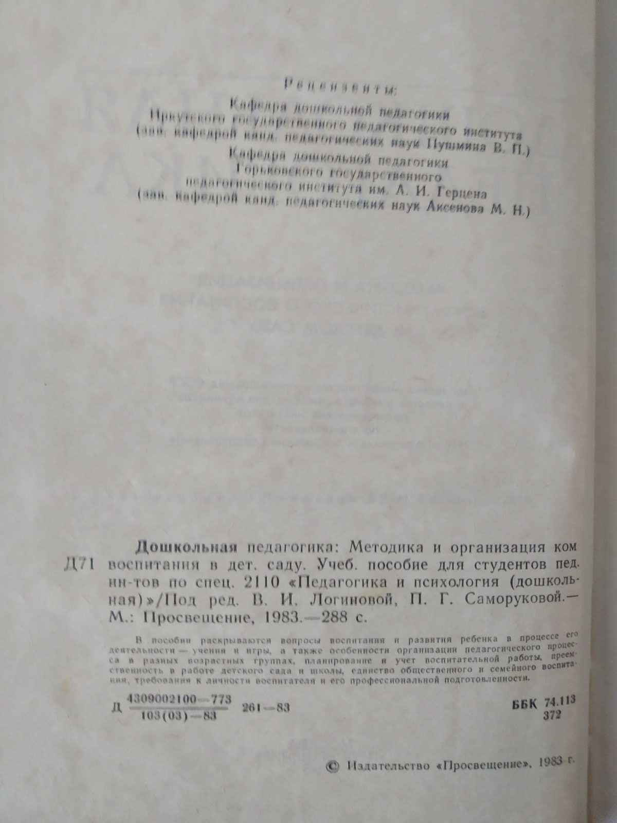 Дошкольная педагогика: Мет. и организация ком. воспитания в дет. саду