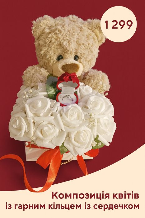 Медведик з букетиком, та чарівного колечка