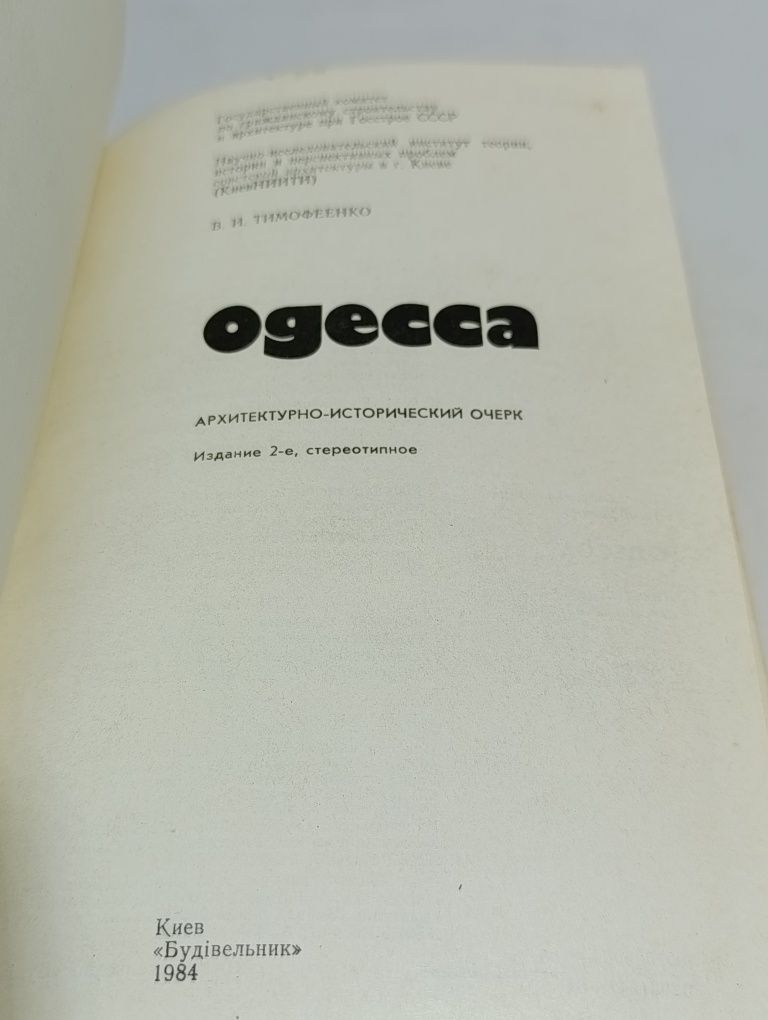 Книга"Одесса".Стан хороший.