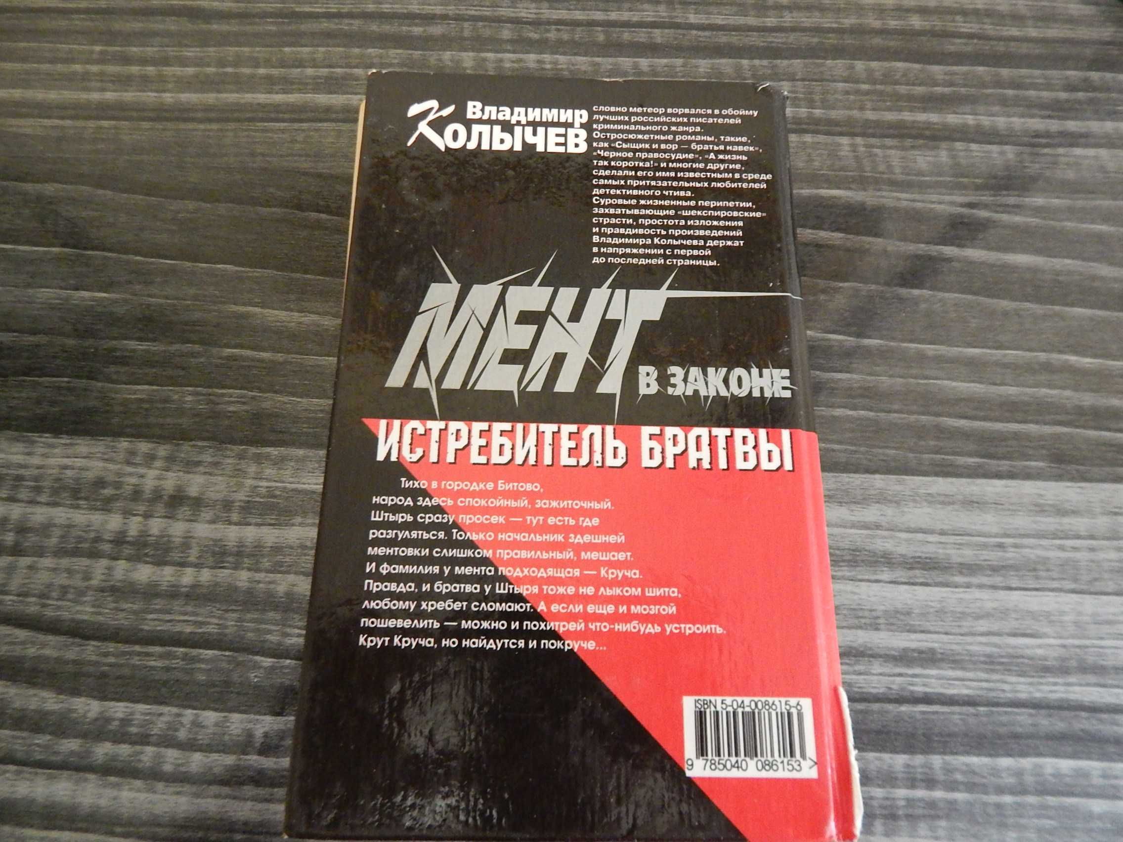 В. Колычев. Криминал. Мент в законе.