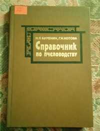 Книги про пчеловодство, кролиководство, садоводство и т.д.