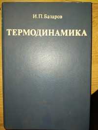 Термодинамика И.П. Базаров
