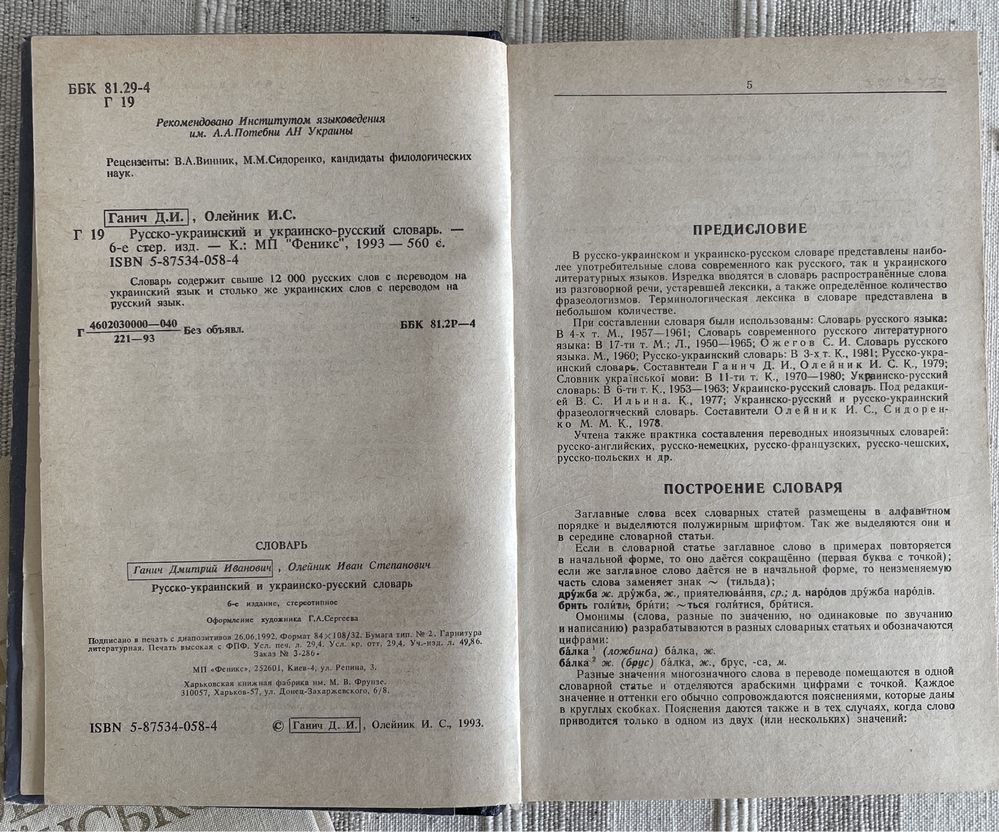 Рос.-укр. і укр.-рос. словник