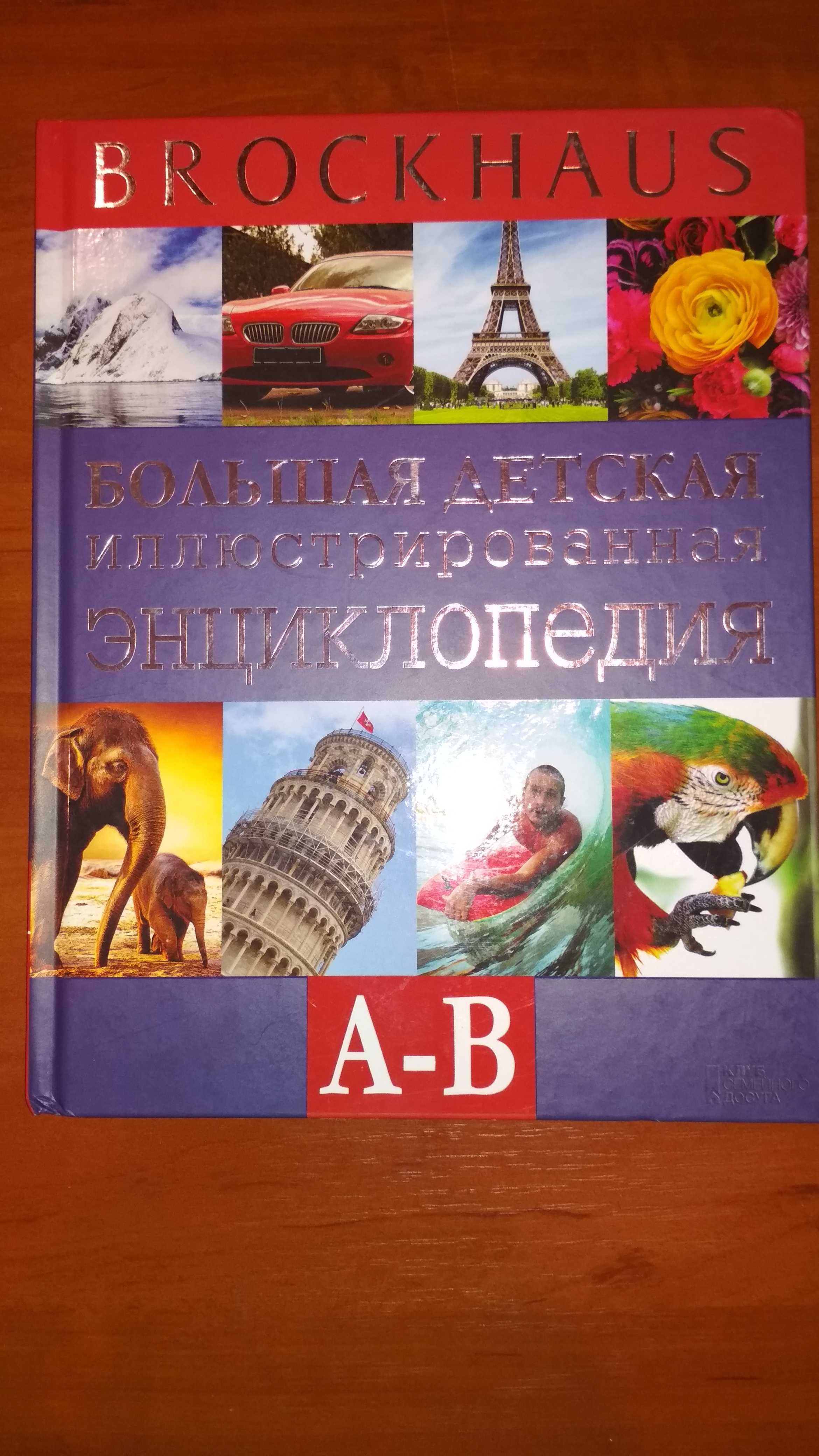 Brockhaus. Большая детская иллюстрированная энциклопедия. А-В