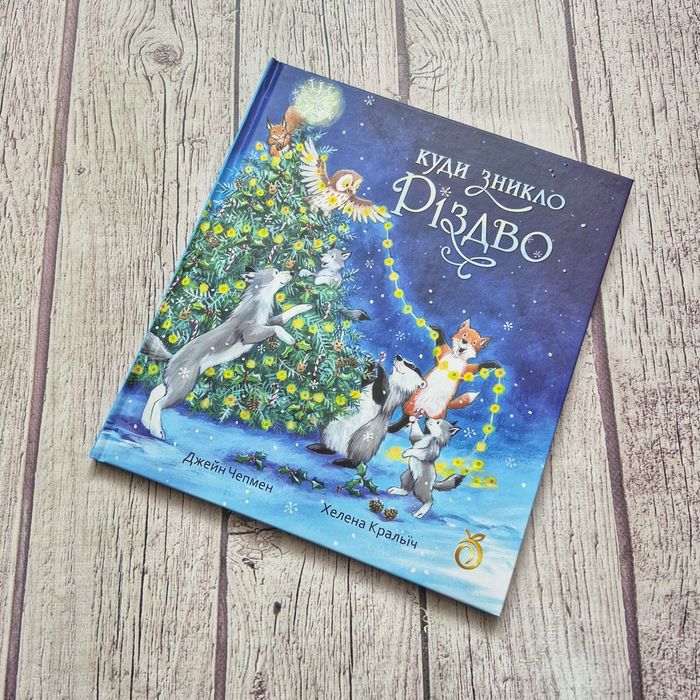 Куди зникло Різдво