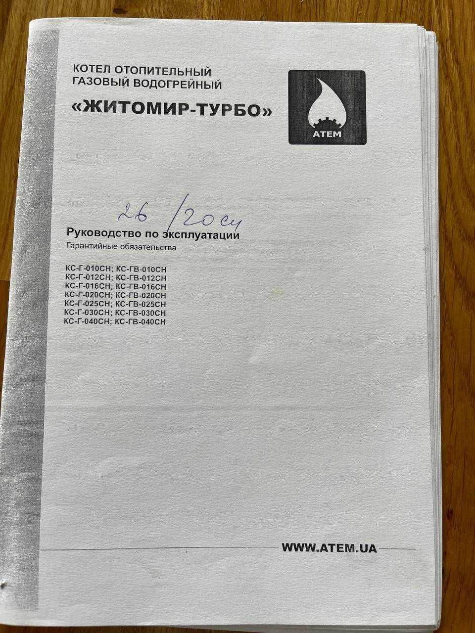 Продам Газовий котел АТЕМ Житомир Турбо КС-Г-020 СН