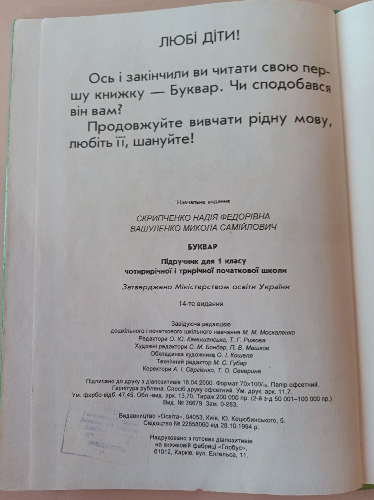 Буквар 2000 р. Н. Ф. Скрипченко 14 видання