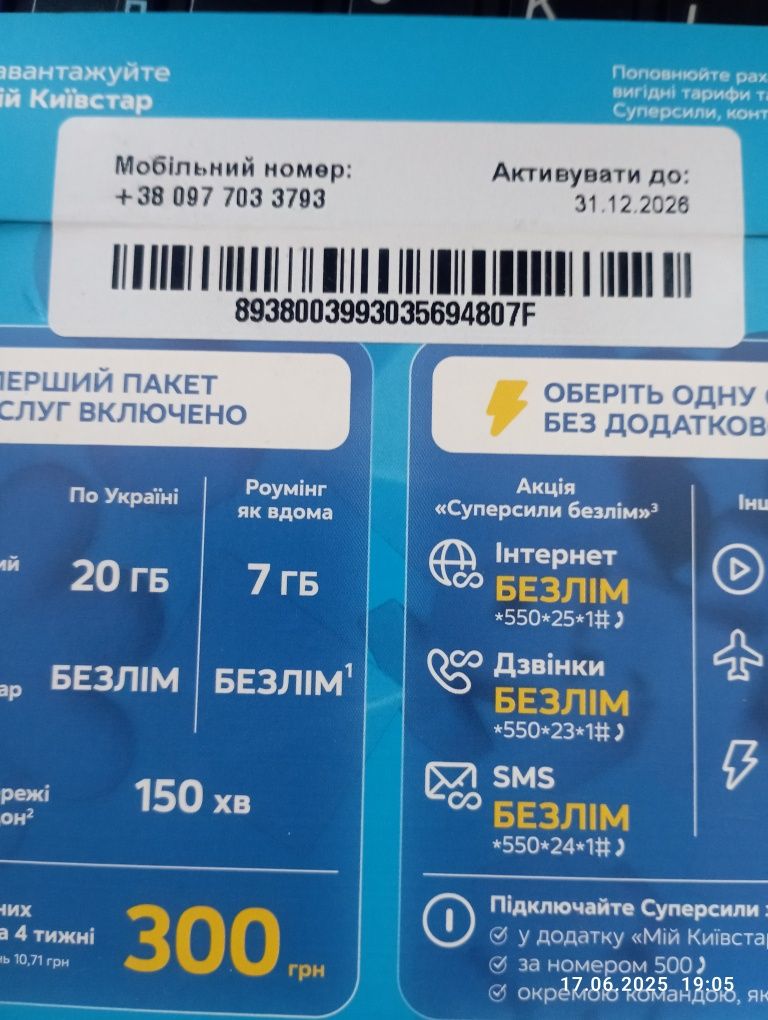 Суперсили Безліміт Соцмережі!Нові стартові пакети Київстар!