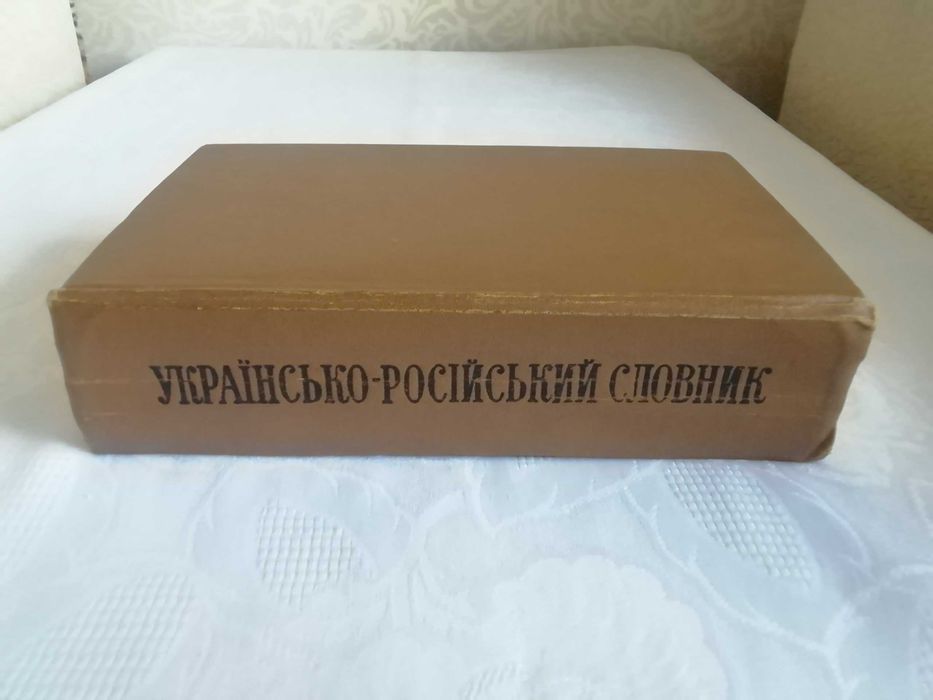 Книга українсько російський словник украинско русский словарь 944 стр