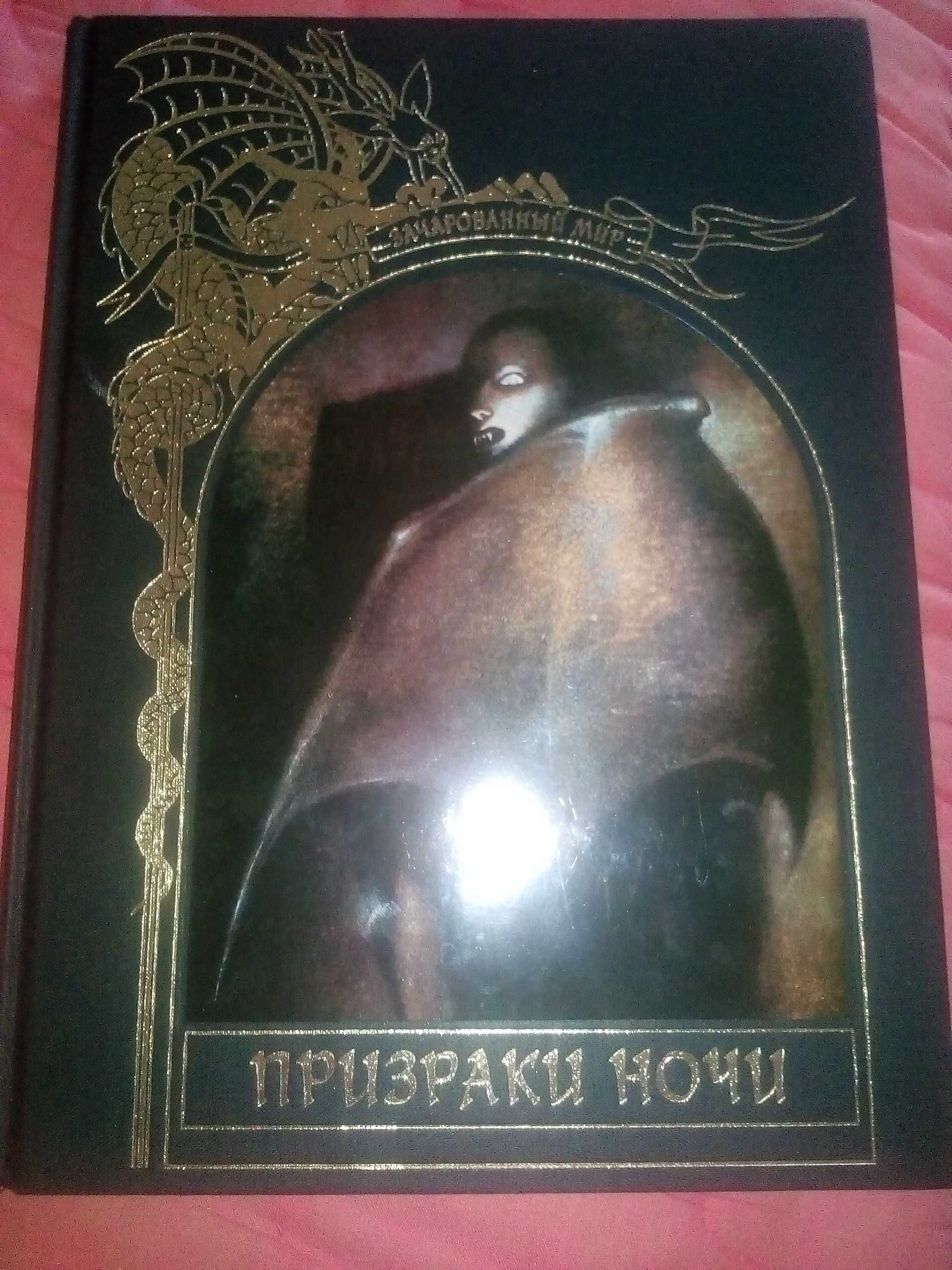 Книга М.Терра,,Призраки ночи,,