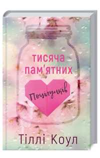 Книга «Тисяча памʼятних поцілунків»