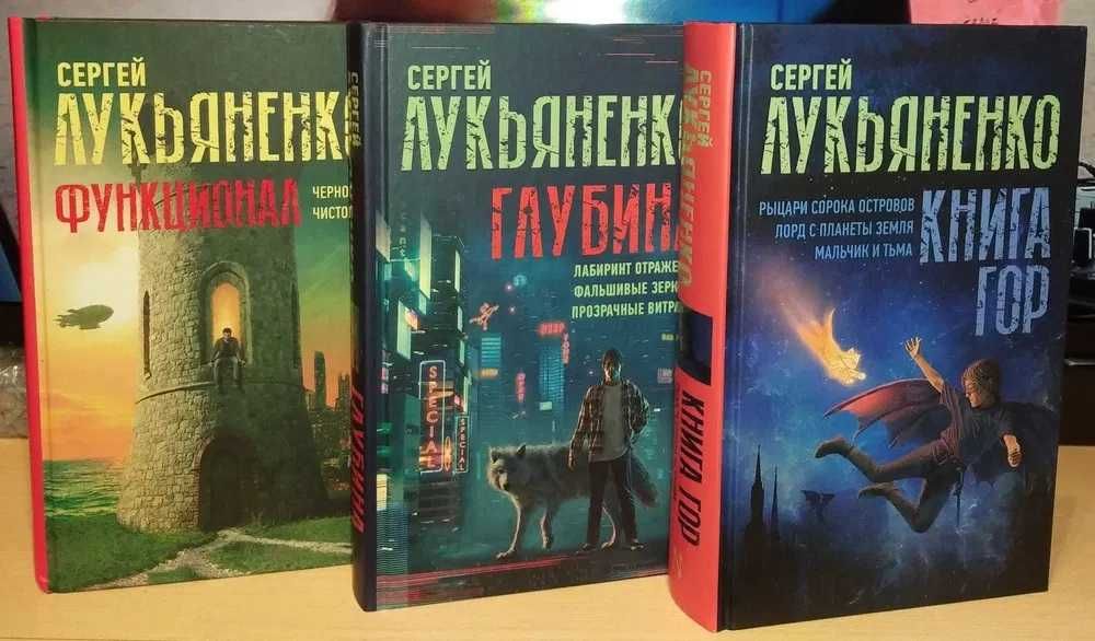 Сергей Лукьяненко. Миры Сергея Лукьяненко