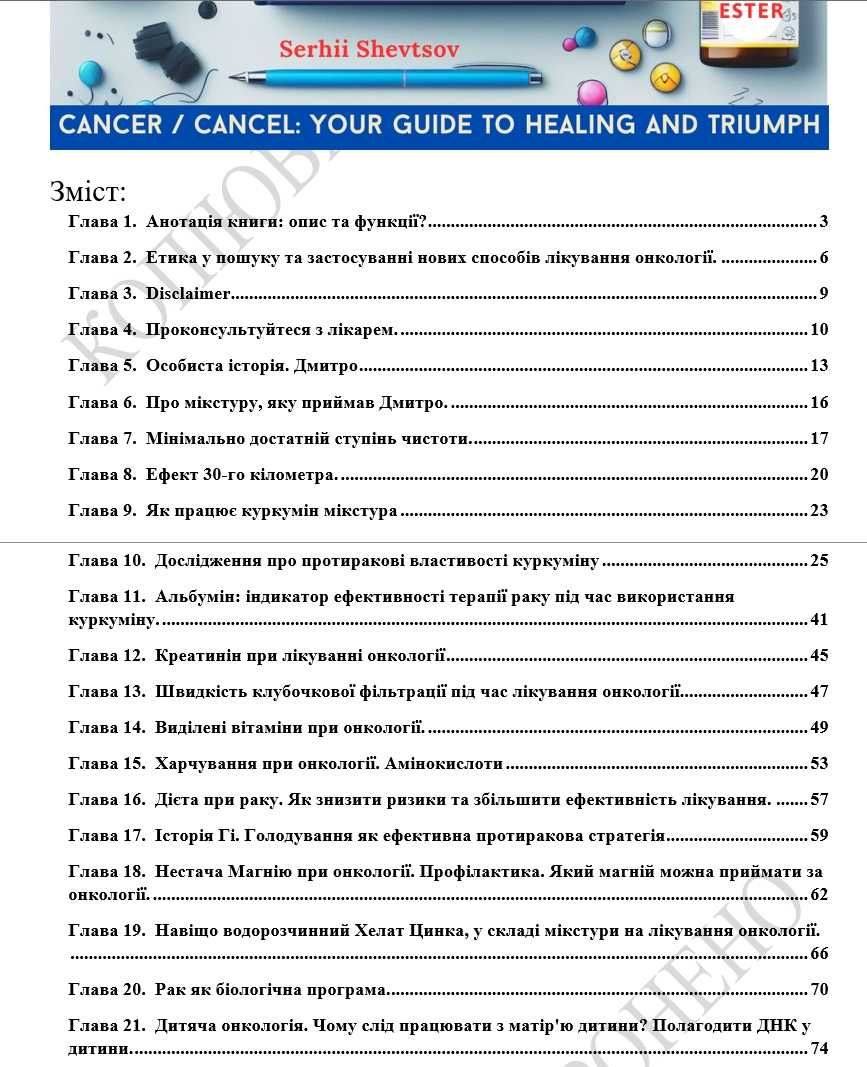 Книга “Скасувати Рак: Ваш путівник до зцілення та тріумфу”