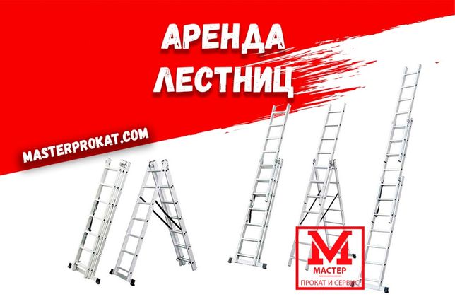 Аренда лестницы в Харькове, прокат лестниц, лестница в аренду