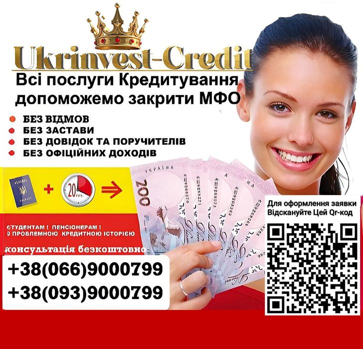 Кредит без застави, гроші в борг, рефінансування МФО. Без відмов