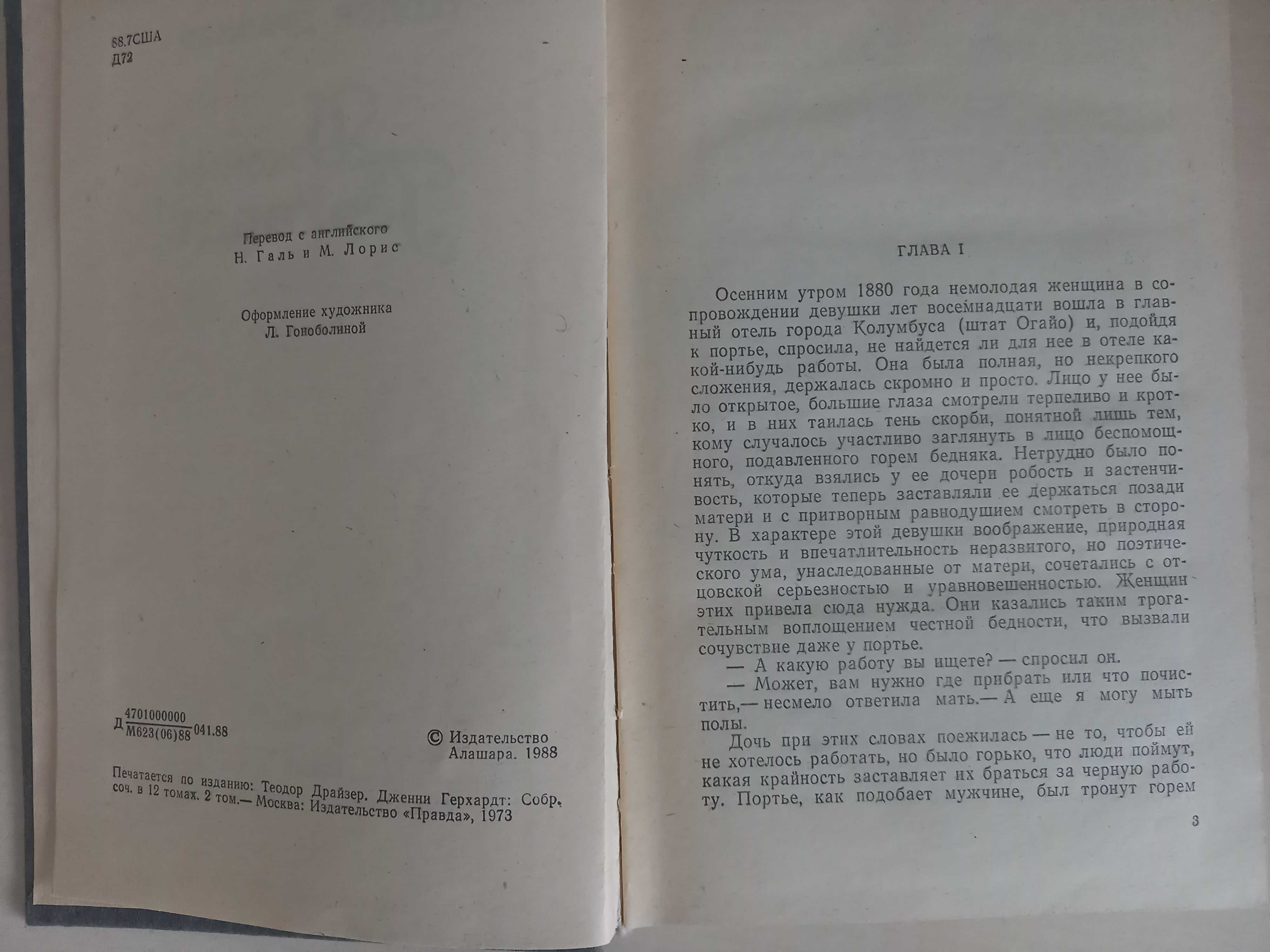 Теодор Драйзер. Романы  "Дженни Герхардт"