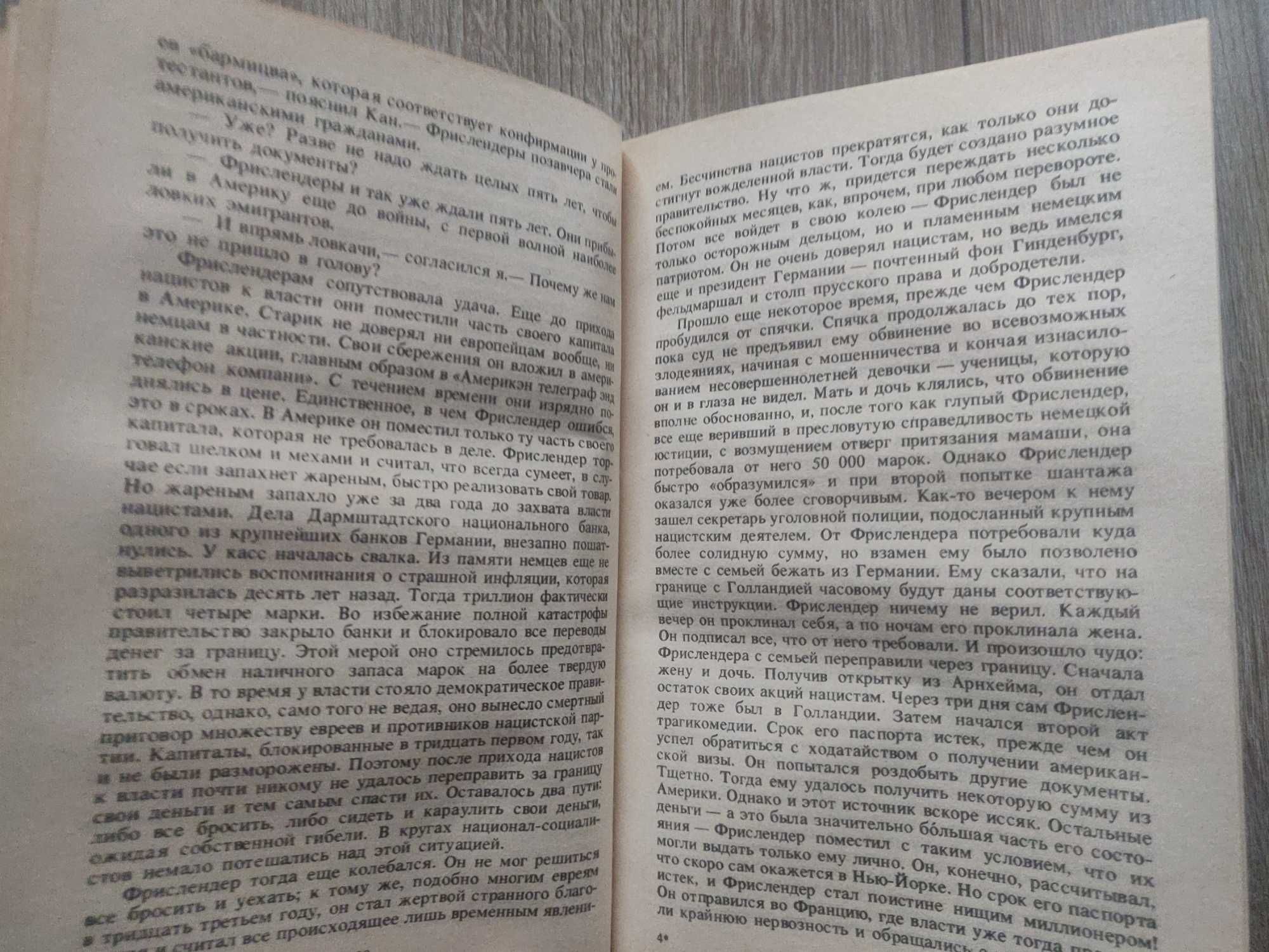 Эрих Мария Ремарк, "Тени в раю" 1992 г