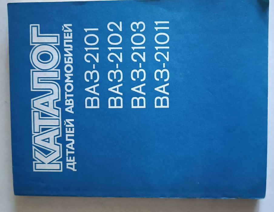 Каталог деталей автомобилей ВАЗ - 2101 ,02 , 03 ,011