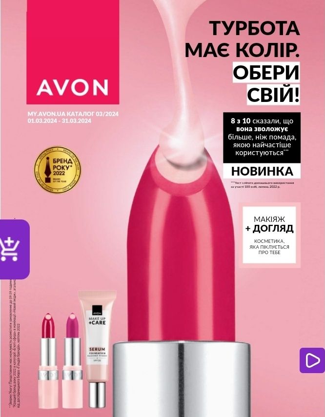 Каталог Eйвон Avon