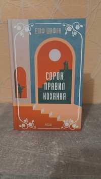 Книга Еліф Шафак "Сорок правил кохання"