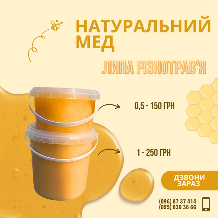 Мед натуральний Обмін, Роздріб, Гурт