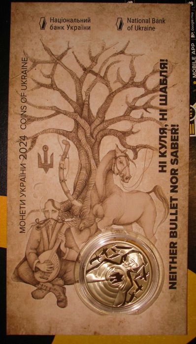 Ні куля, ні шабля!  НБУ 2024 рік