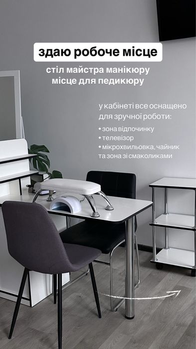 Сдаю робоче місце для майстра манікюру та педикюру