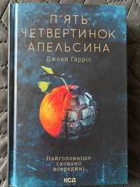 Пʼять четвертинок апельсина. Джоан Гарріс