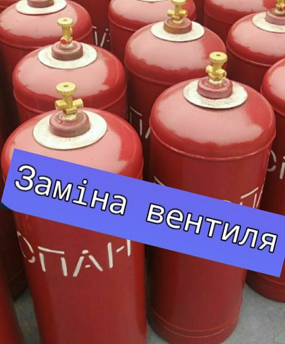 Заміна вентиля на газовому балоні пропан 50 літрів 27 літрів