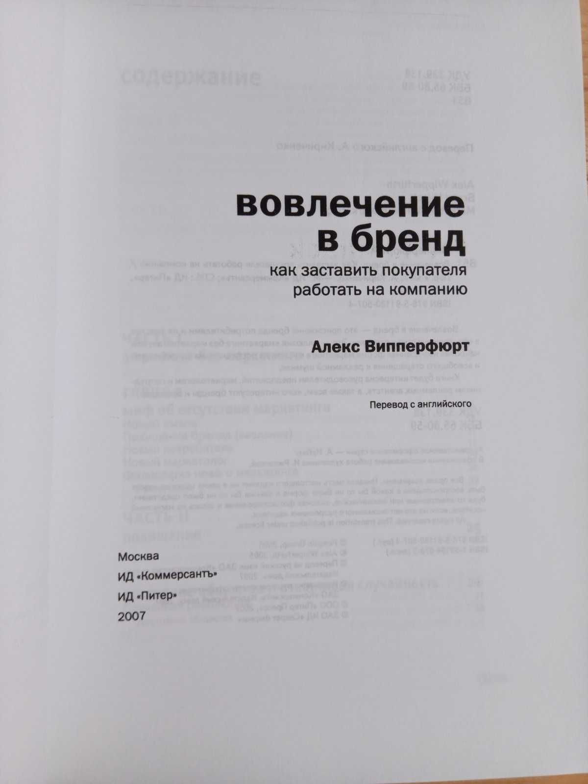 Вовлечение в бренд- как заставить покупателя . Бизнес литература.