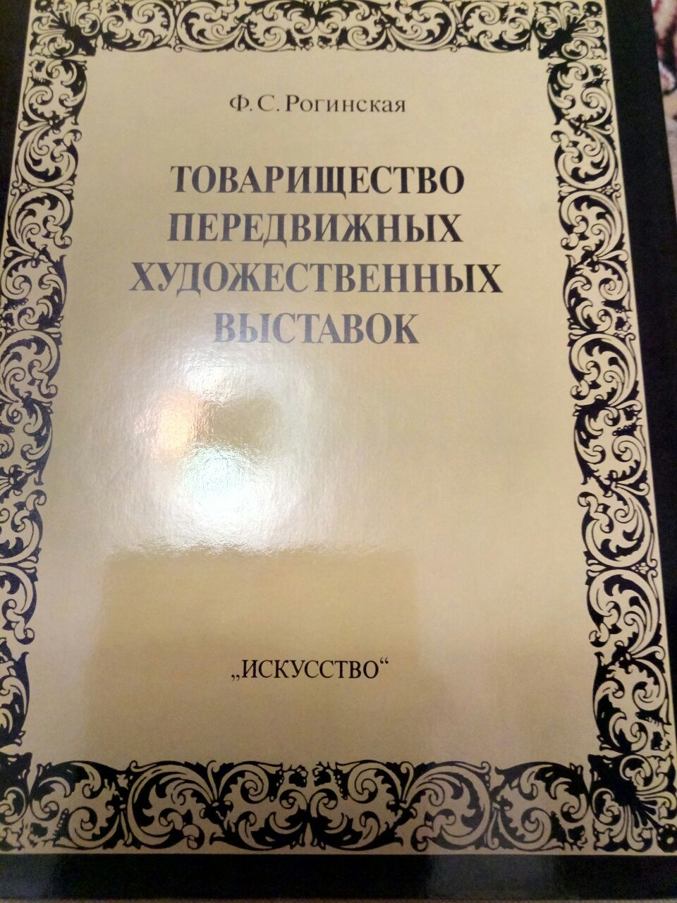 Передвижники Рогинская Ф.С.