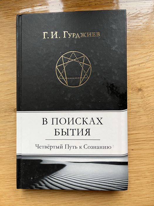 Гурджиев, Гусев Потерянные ключи, Цветаева, Нёсбе