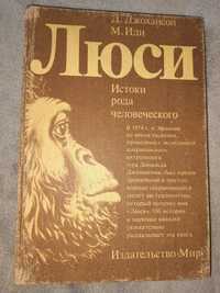 Книга Люси. Истоки рода человеческого  Д. Джохансон и М. Иди