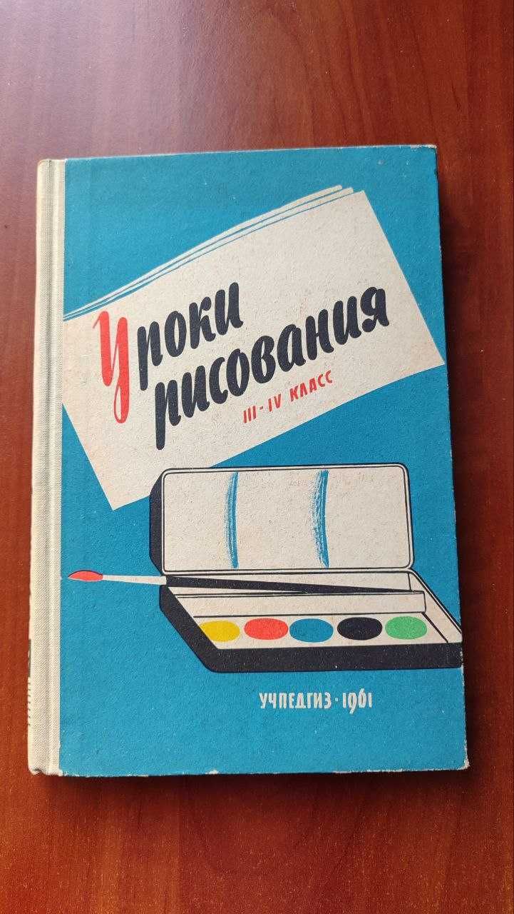 "Уроки рисования" Методические разработки для III-IV классов, 1961 год