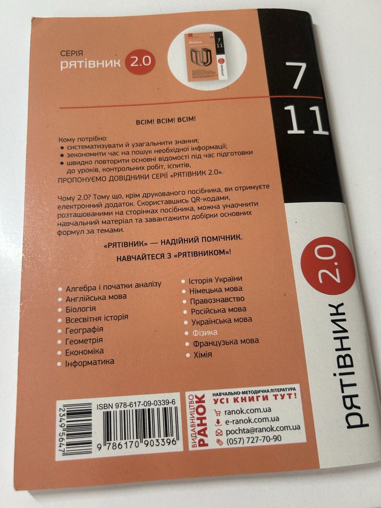 Рятівник 2.0 Фізика 7-11 клас