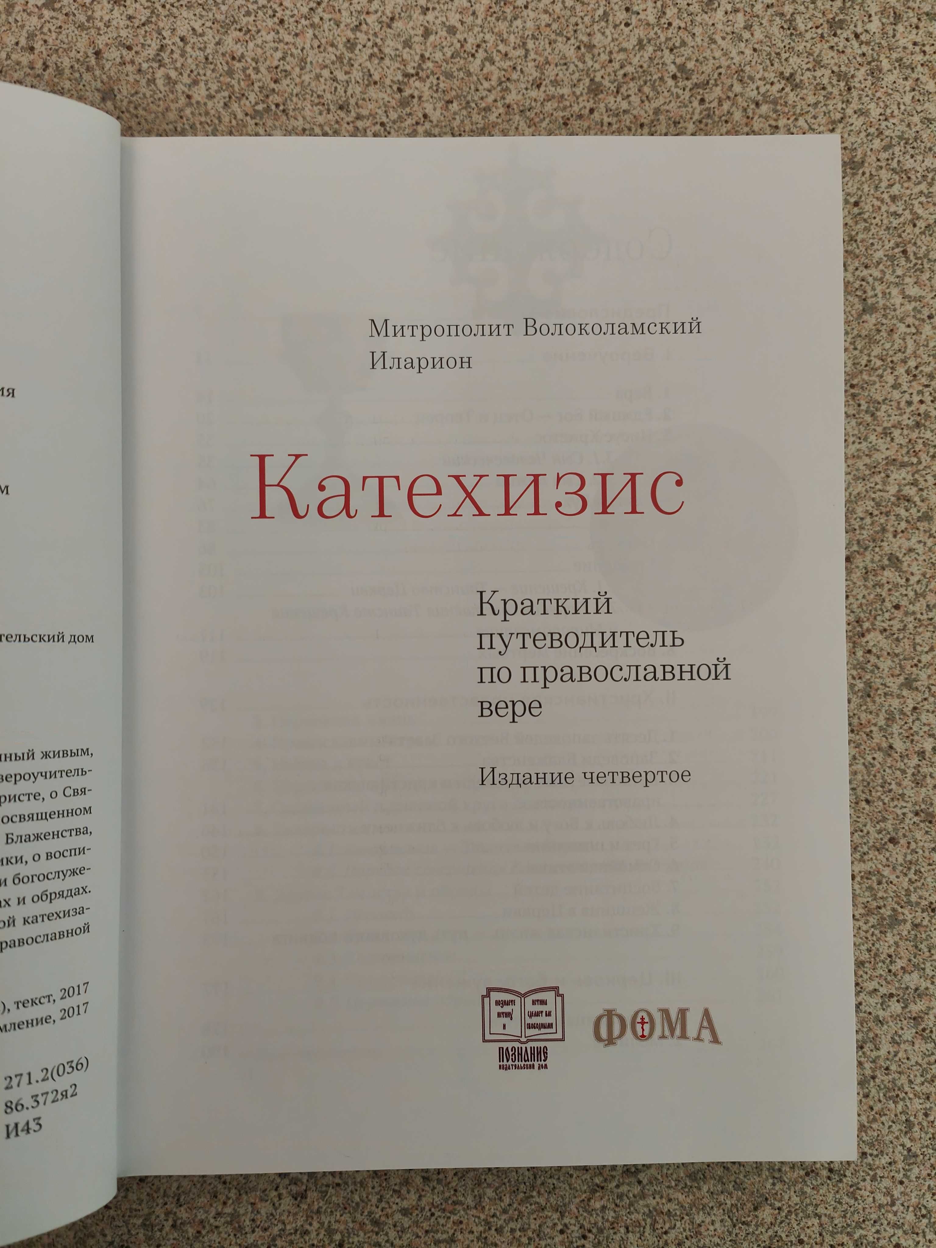 Катехизис. Краткий путеводитель по православной вере. Илларион Алфеев