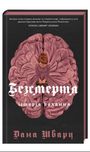 Книга Дана Шварц «Безсмертя» (українською мовою)