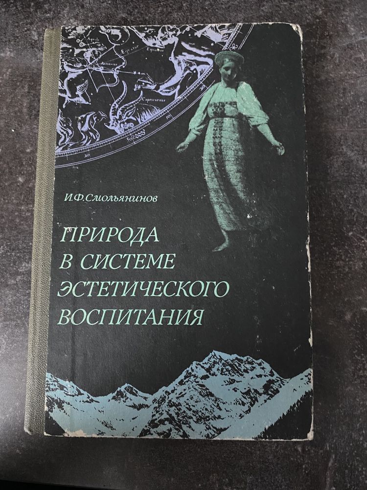 И. Ф. Смольянинов.  Природа в сиситеме эстетического воспитания