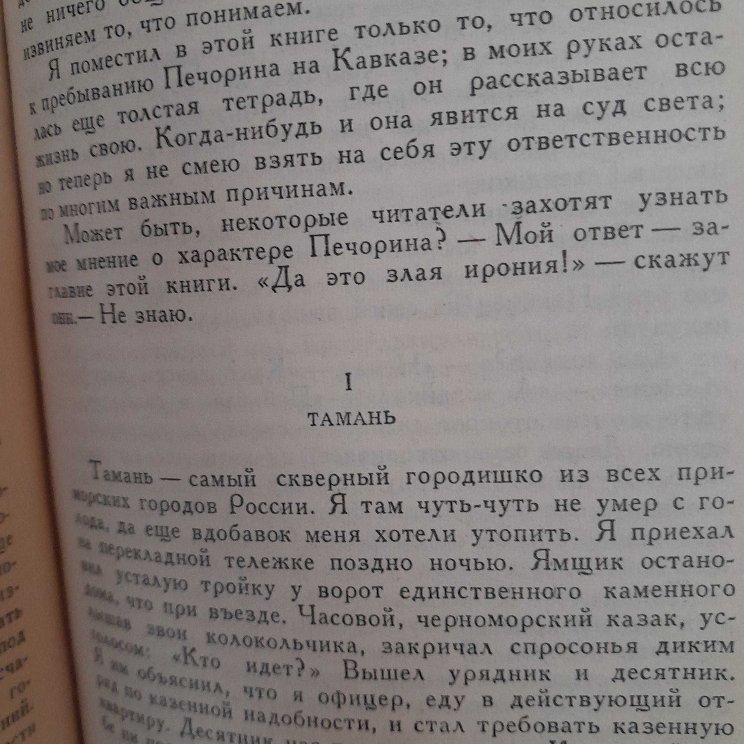 Михаил Лермонтов «Герой нашего времени»1986г