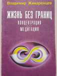 Жизнь без границ Концентрация Медитация Жикаренцев