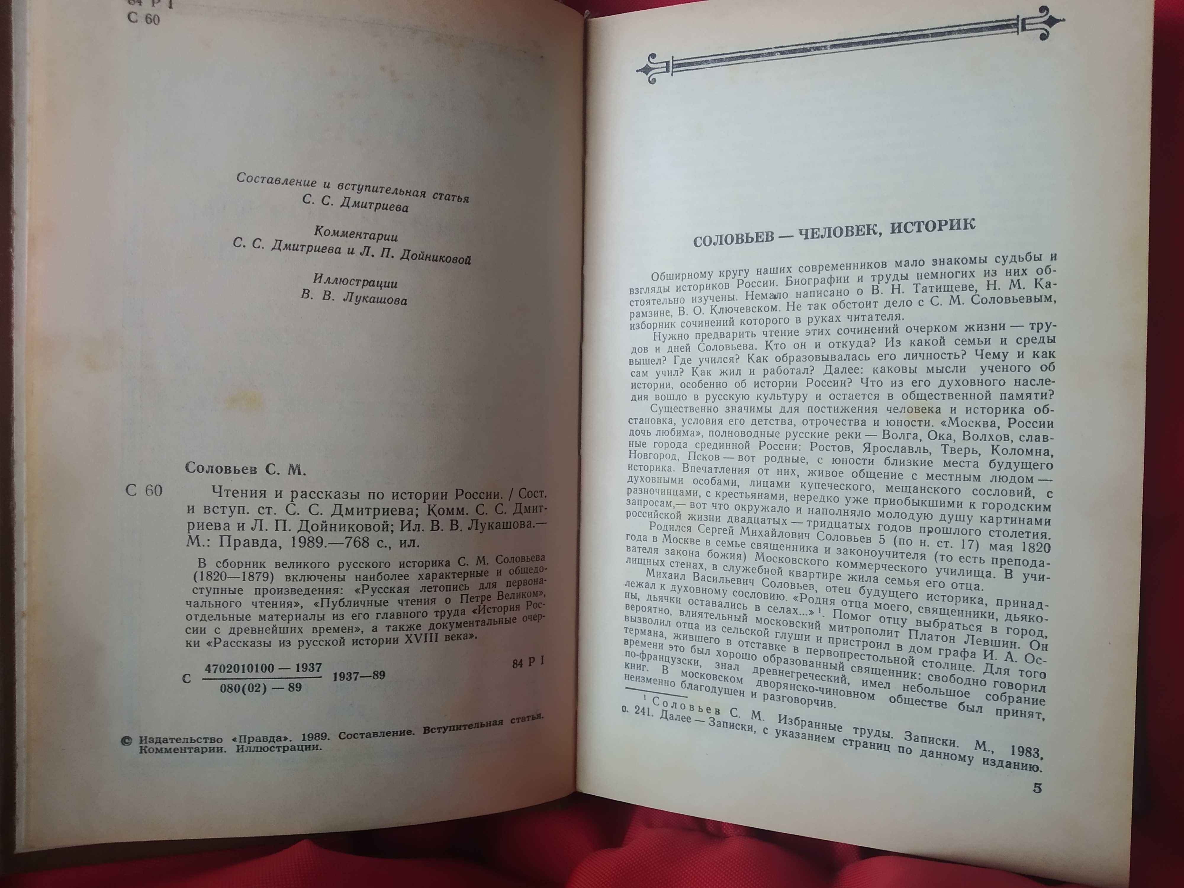 "Чтения и рассказы по истории России" С.М.Соловьев