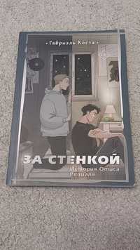 Книга "За стенкой"