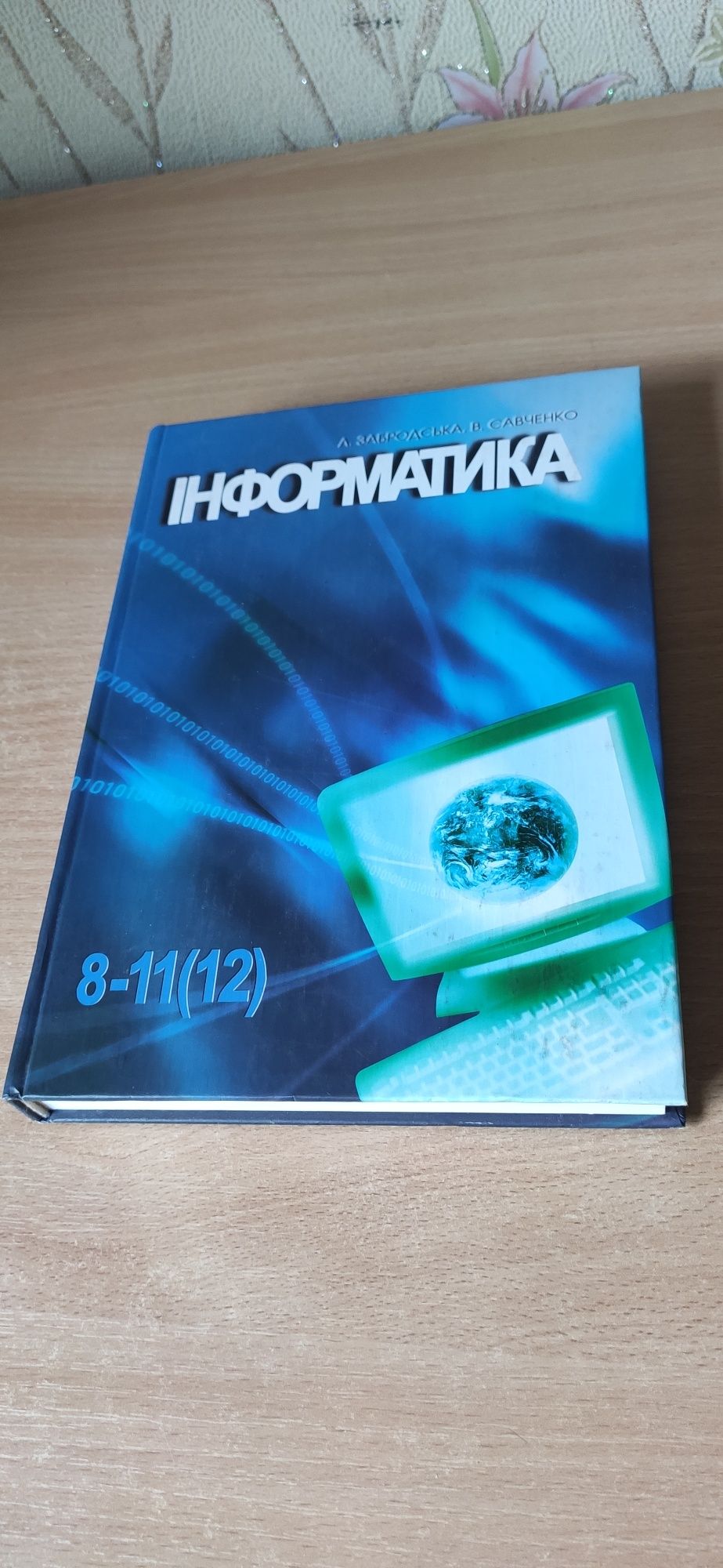 Інформатика 8-12 кл