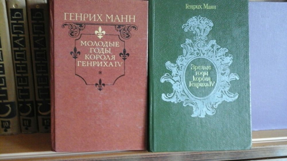Продаю книги Г.Манн