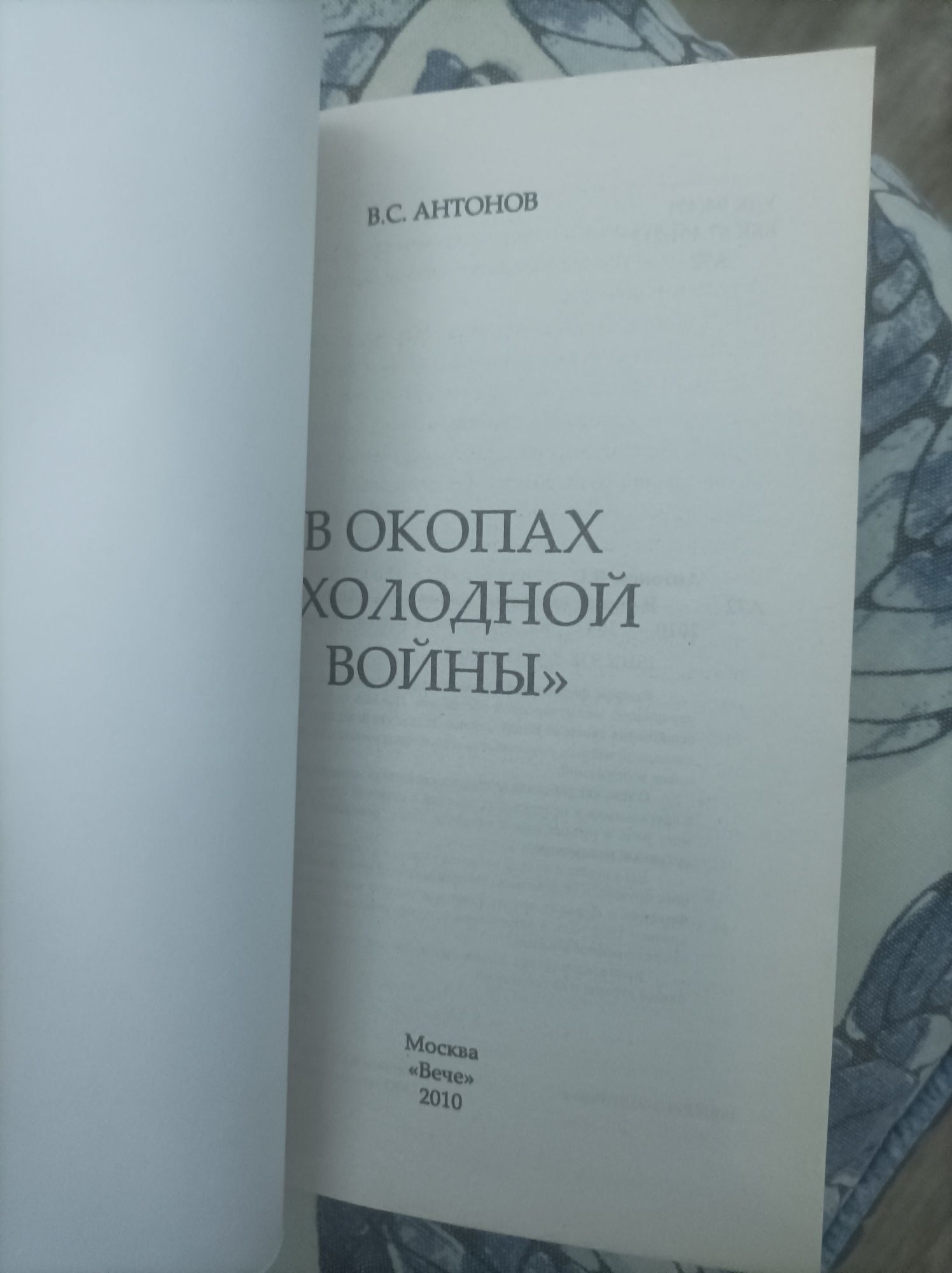 В окопах холодной войны Антонов хроники тайной войны шпионы разведка