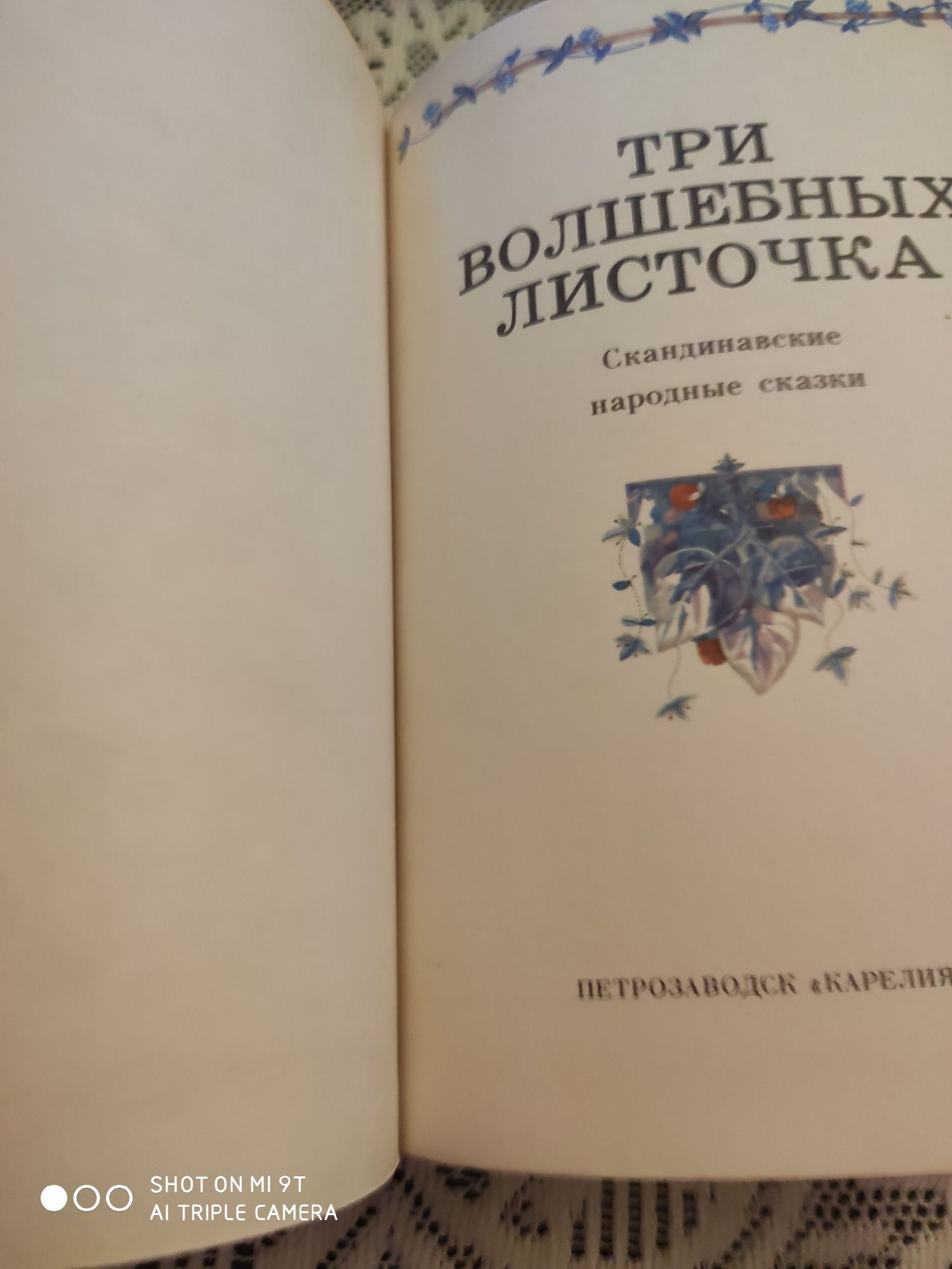 Три волшебных листочка скандинавские народные сказки