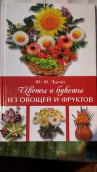 Книжки Украшения из овощей и фруктов,Цветы из овощей и фруктов